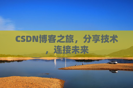 CSDN博客之旅，分享技术，连接未来