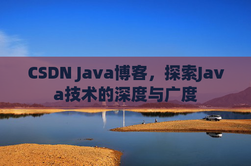 CSDN Java博客,探索Java技术的深度与广度