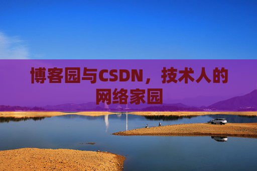 博客园与CSDN，技术人的网络家园
